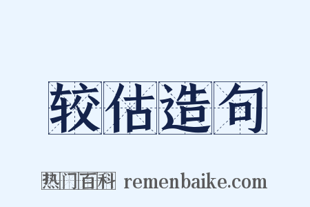 较估造句是什么意思的图片